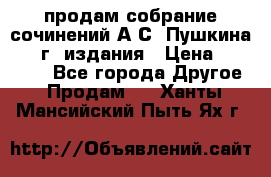 продам собрание сочинений А.С. Пушкина 1938г. издания › Цена ­ 30 000 - Все города Другое » Продам   . Ханты-Мансийский,Пыть-Ях г.